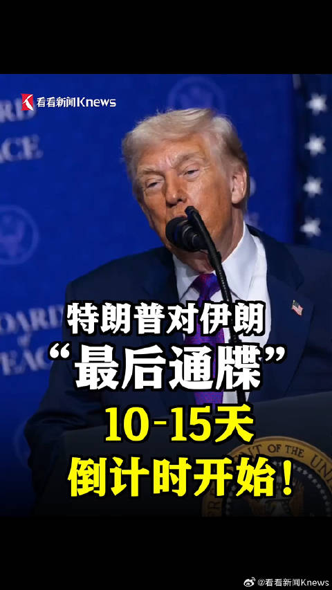川普对伊朗倒计时