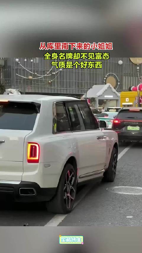 从库里南下来的小姐姐，全身名牌却不见富态，气质是个好东西！