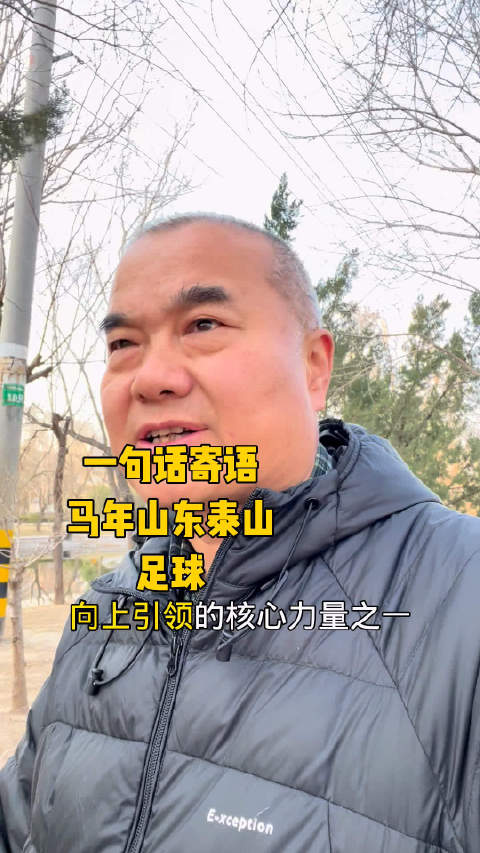 马年一句话寄语山东泰山队，我先说，大家都说说
