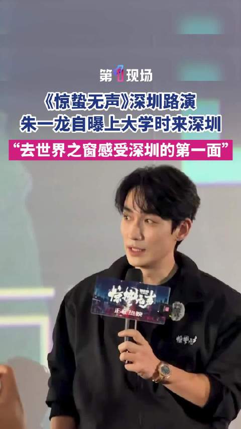 朱一龙分享大学时来深圳经历