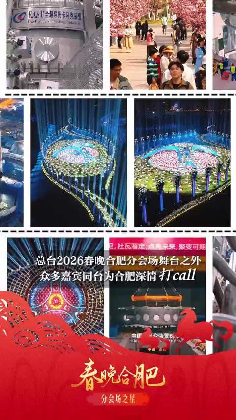 人生能有几回搏！春晚众多嘉宾为科创合肥打call