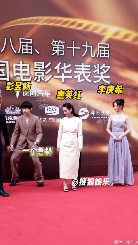彭昱畅 退退退！惠英红 华表奖