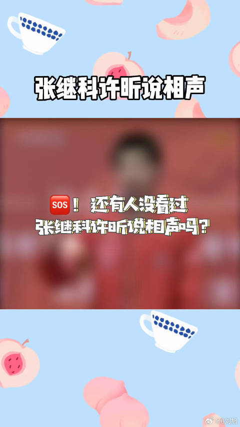 还有人没看过张继科 微博VC计划