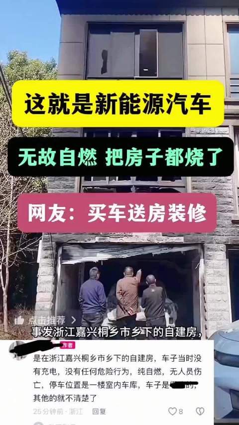 这就是新能源汽车！车子在车库无故自燃！把房子都烧了！保险赔吗？