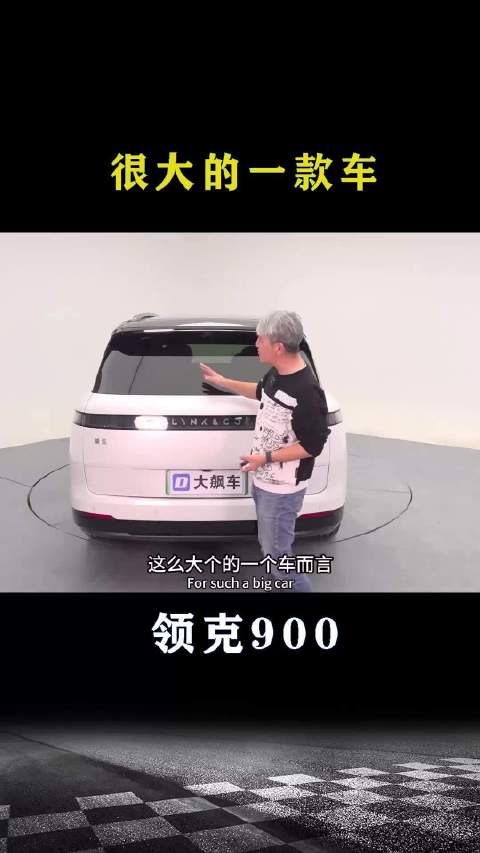 领克900：很大的一款车