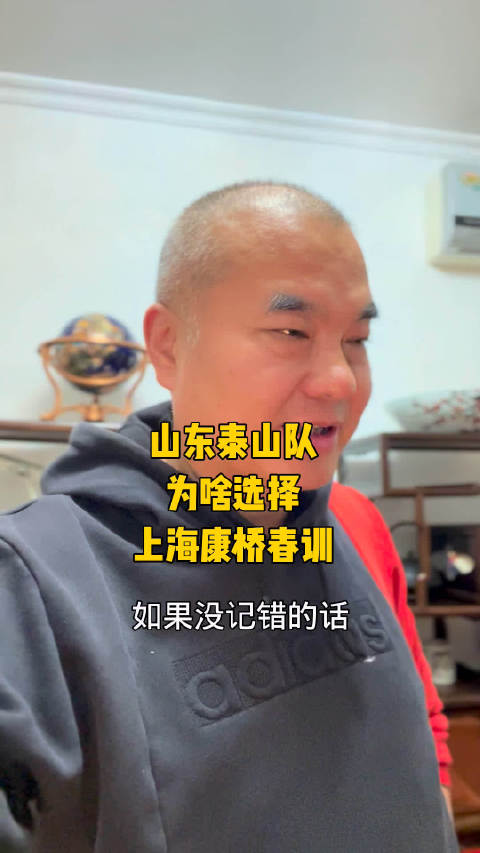 山东泰山队为啥选择上海康桥进行联赛前春训