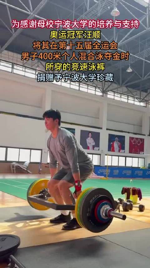 奥运冠军汪顺捐赠全运会夺金泳裤予宁波大学