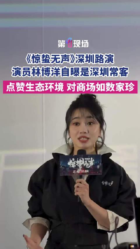 林博洋说深圳是未来之城点赞生态环境