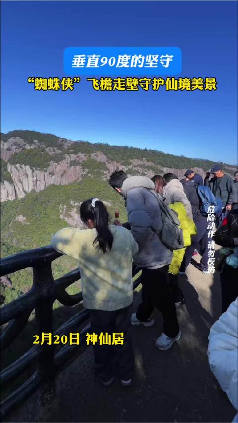 神仙居蜘蛛侠90度的坚守