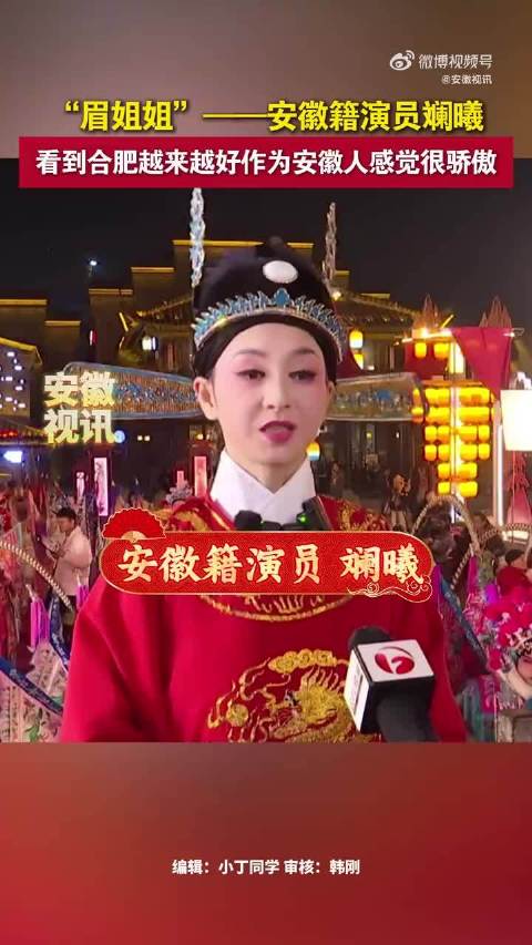 演员斓曦为自己是安徽人而骄傲