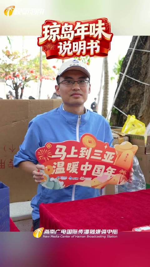 山海年味浓！天涯海角新春嘉年华喜迎八方客