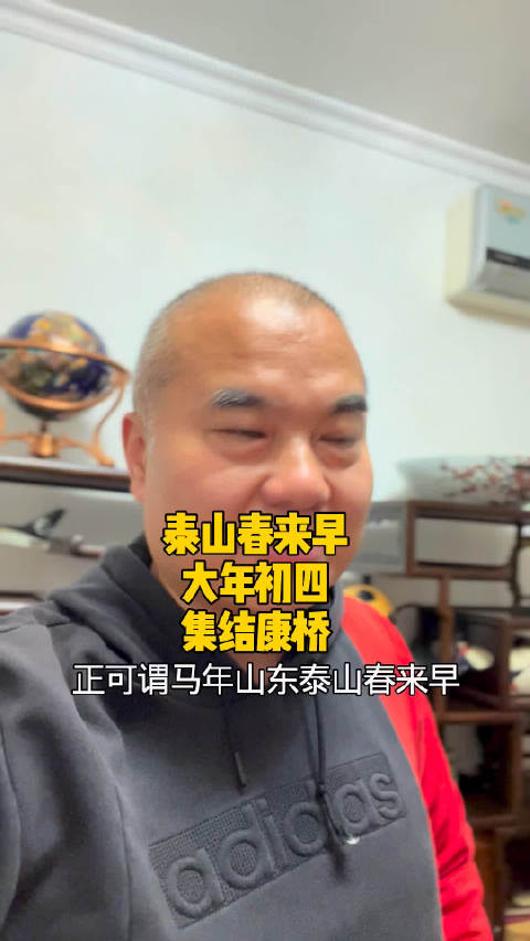 山东泰山队马年春来早大年初四集结上海市康桥拉开高性价比春训