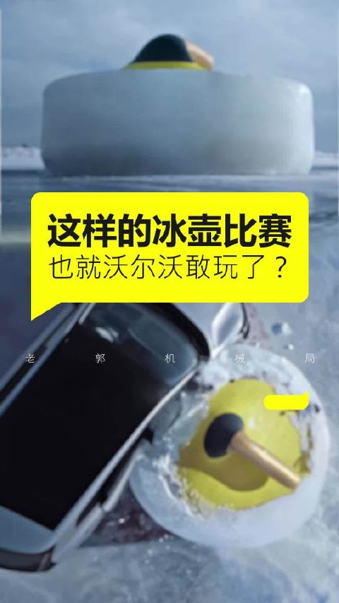 沃尔沃XC70挑战巨型冰壶撞击测试