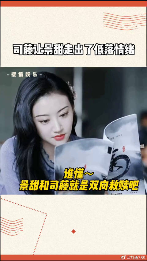 景甜 当时一定被伤透了，所以才会希望自己成为司藤 那样强大的人吧