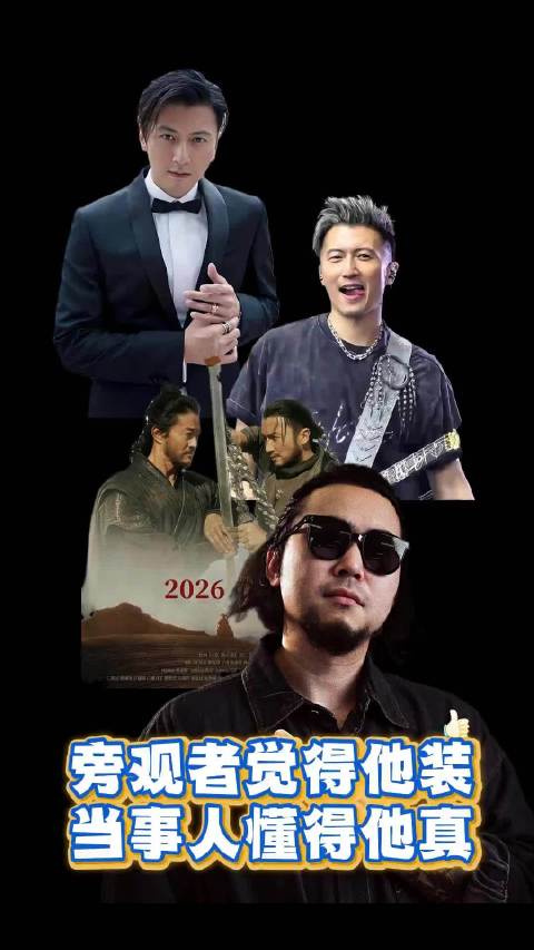 旁观者觉得他装 当事人懂得他真