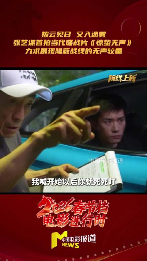 张艺谋坦言当代谍战片惊蛰无声拍摄难度大