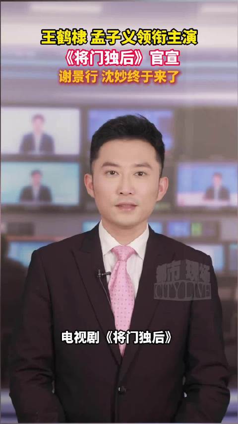 将门毒后官宣王鹤棣孟子义