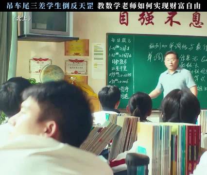 学生如何教数学老师创业，从而财富自由， 北上/欧豪/白鹿