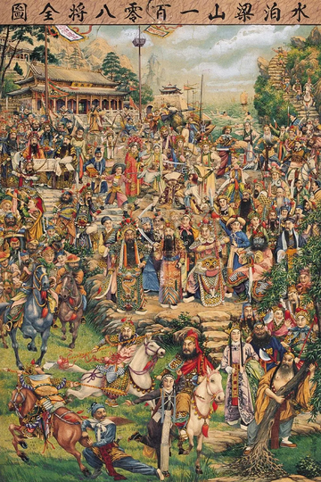 梁山好汉[一百单八将]