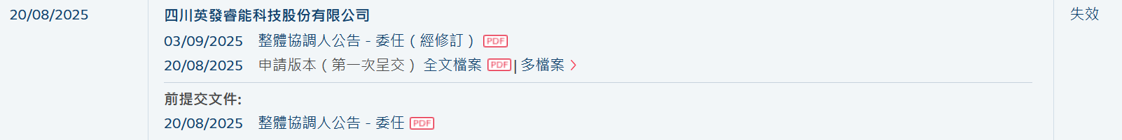 新股消息 | 英发睿能港股IPO招股书失效