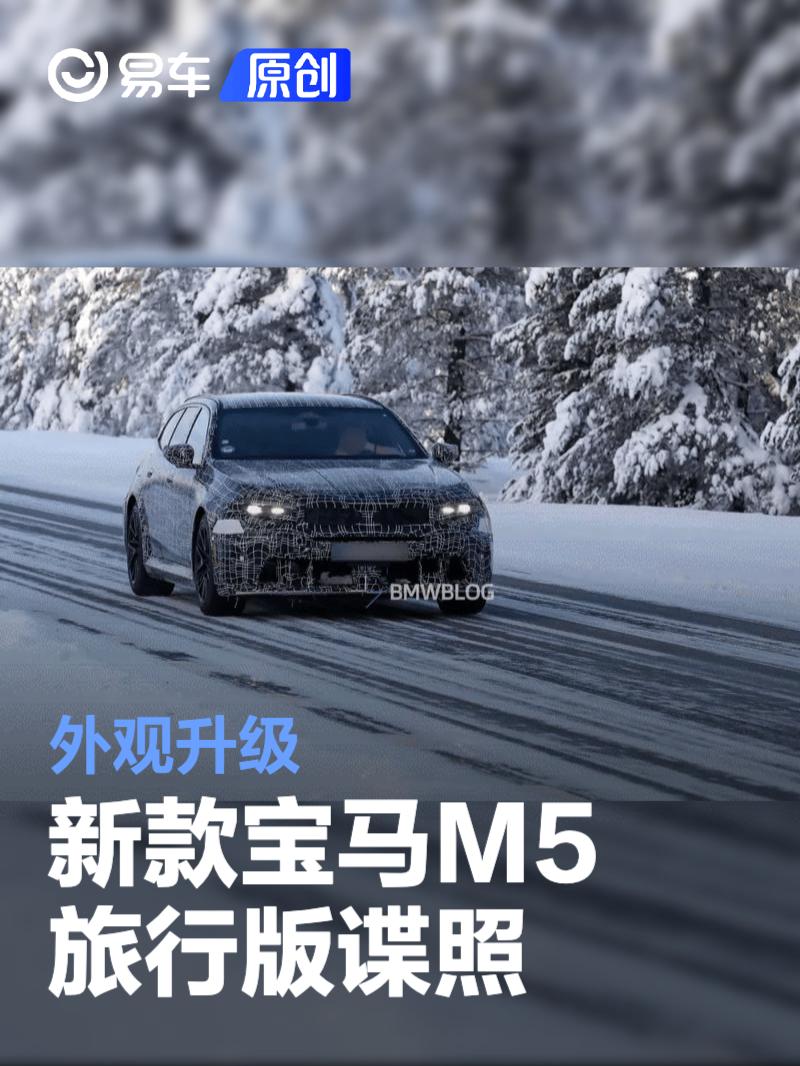新款宝马M5旅行版谍照 外观升级