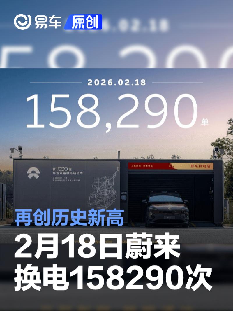 2月18日蔚来换电158290次 再创历史新高