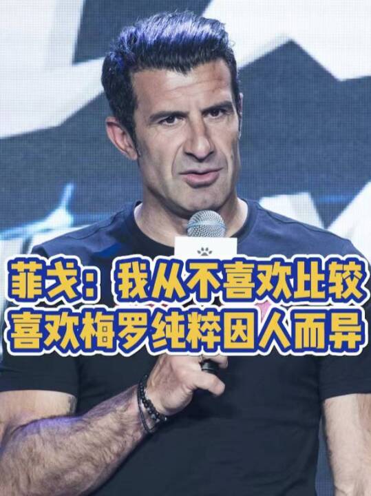 菲戈：我从不喜欢比较！喜欢梅罗纯粹因人而异！