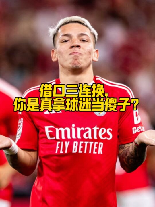 借口三连换，你是真拿球迷当傻子？为逃脱责任改口骂“爱哭鬼”？普雷斯蒂亚尼：这次禁赛10场稳了皇马维尼修斯普雷斯蒂亚