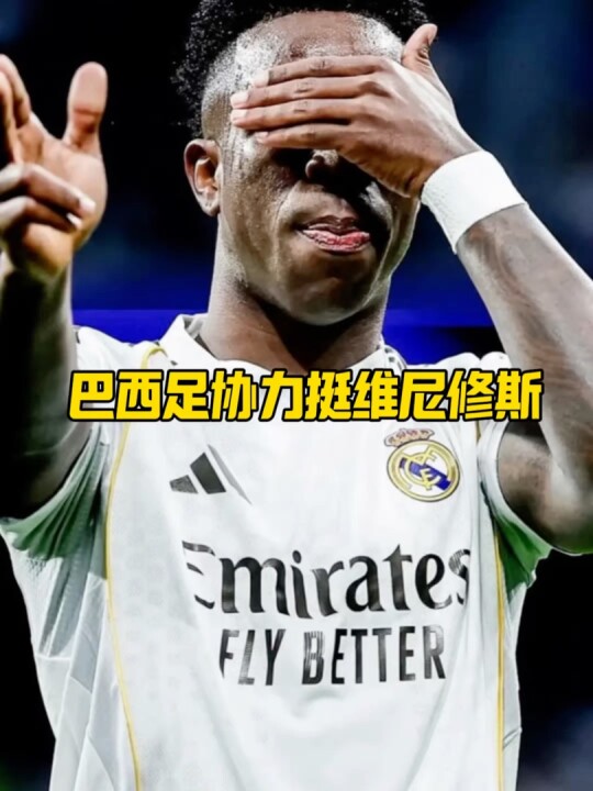 巴西足协声援皇马，姆巴佩成欧足联调查关键证人