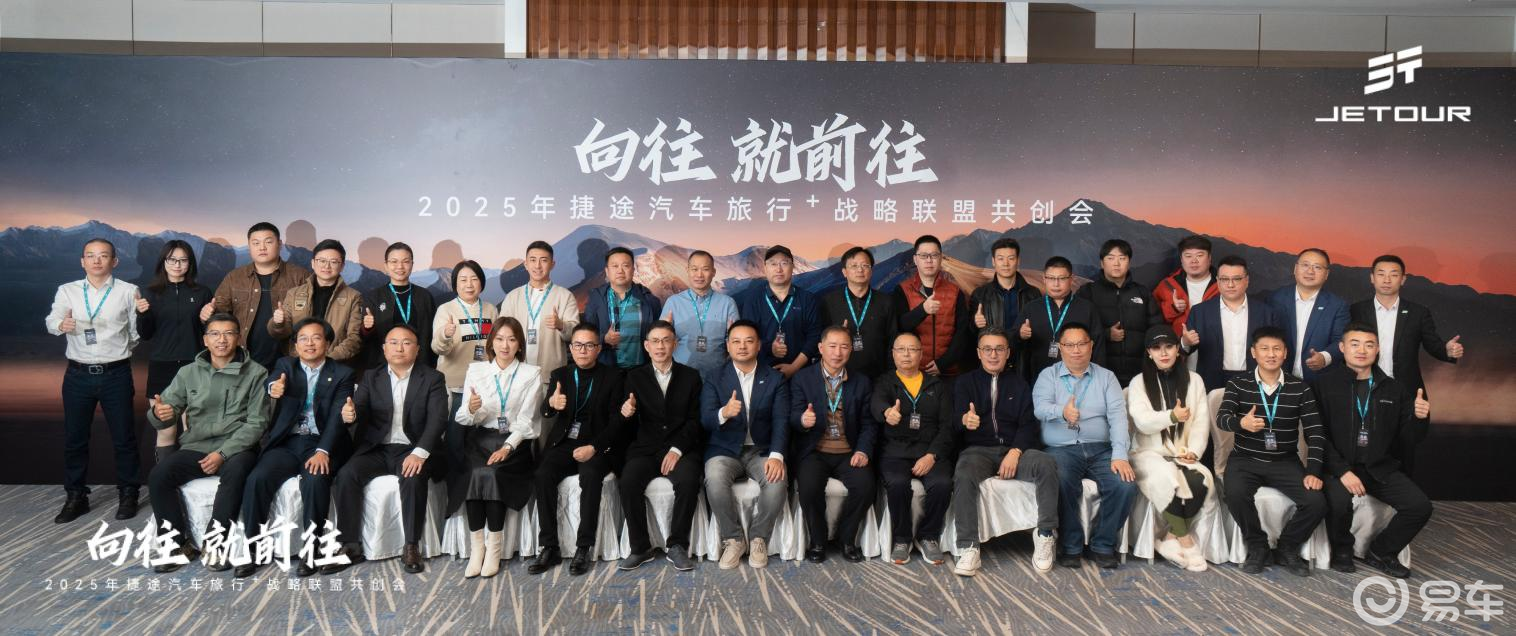 2025“旅行+” 战略共创会生态聚力引领汽车文化新风尚