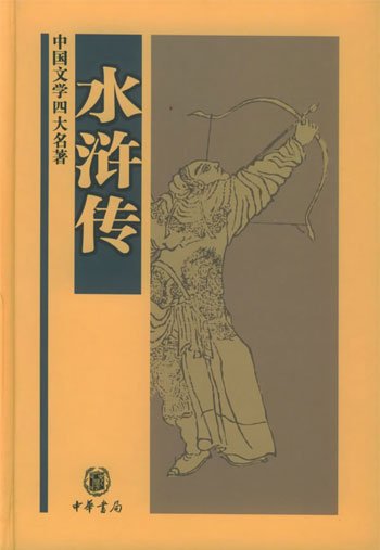 真实的水浒是这样的