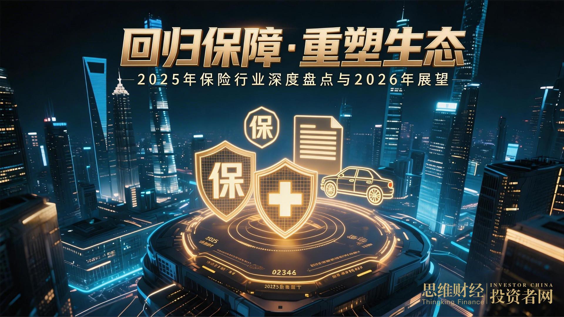 增长稳健、政策赋能与监管亮剑丨2025年保险业盘点