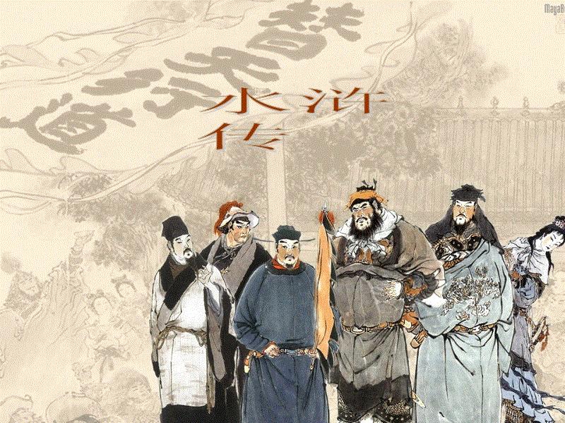 《水浒传》108好汉结局