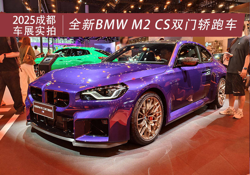 纯粹驾趣 2025成都车展实拍全新BMW M2 CS双门轿跑车