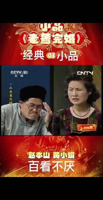 赵本山携手黄小娟，重现笑料巅峰时刻，全程高能，笑到腹肌抽筋！