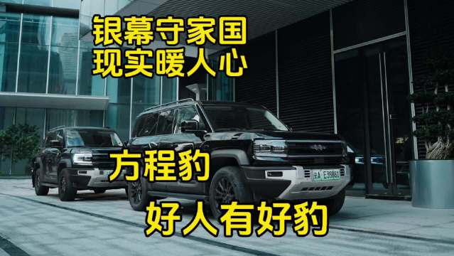 张艺谋新片方程豹汽车硬核护航，银幕内外展现暖心救援