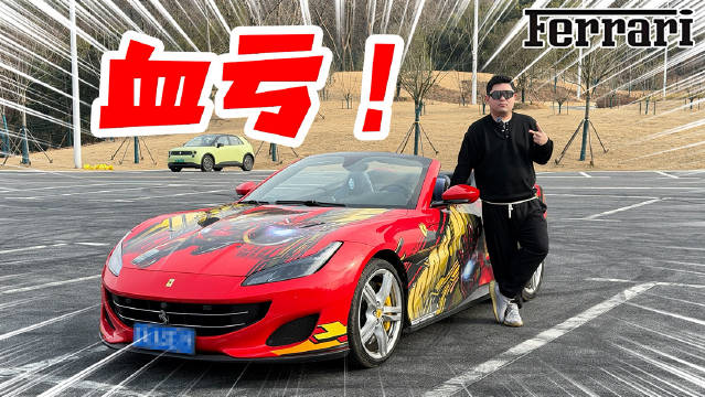 卖掉开了一年多的敞篷法拉利，到底要亏多少钱？