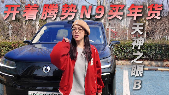 腾势N9天神之眼B智驾挑战春节拥堵路况