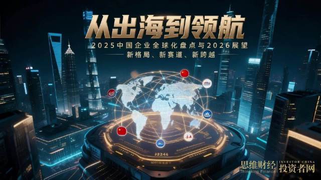 2025中国企业全球化盘点，比亚迪蔚来小鹏领航新能源汽车
