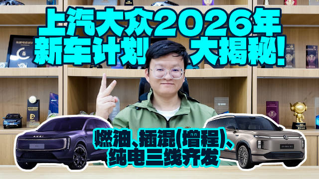 2026新车曝光！上汽大众狂推新车，市场要洗牌？