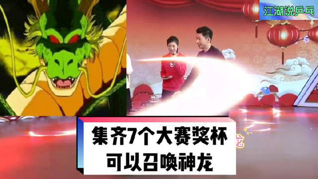 集齐7个乒乓球大赛奖杯可以召唤神龙？神龙没有，召唤出了马龙 樊振东 张继科