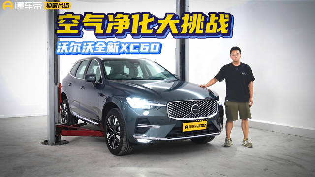 沃尔沃总裁展示XC60空气净化黑科技