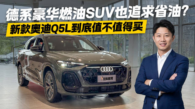 德系豪华燃油SUV也追求省油？探店新款奥迪Q5L 到底值不值得买