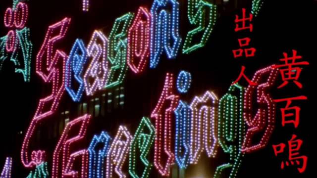 《大富之家》众星云集贺岁，张国荣礼敬前辈温情献映