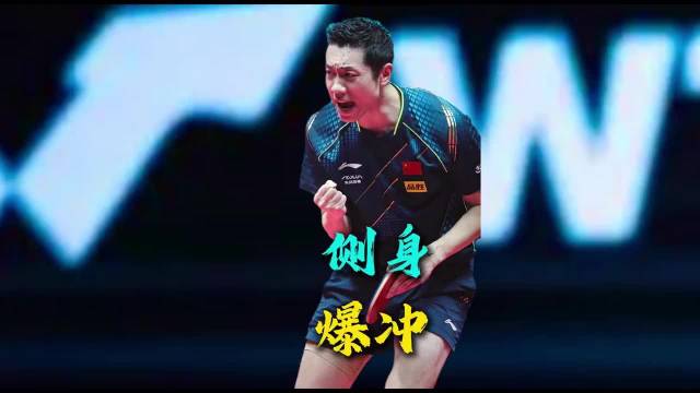 侧身爆冲哪家强 许昕 马龙 樊振东 张继科