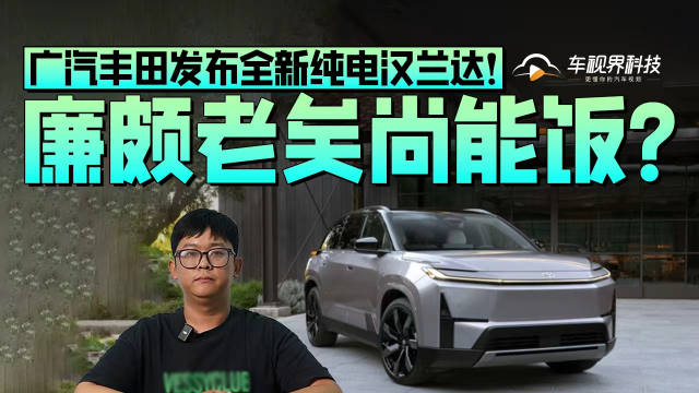 廉颇老矣尚能饭？广汽丰田发布全新纯电汉兰达！