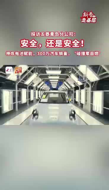 新春走基层｜探访五菱青岛分公司300万汽车销量碰撞零自燃 安全，还是安全！神炼电池赋能