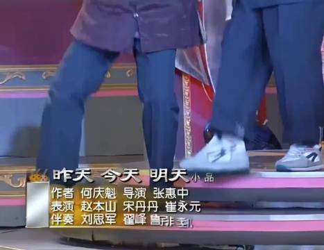 昨天今天明天，表演：赵本山、宋丹丹