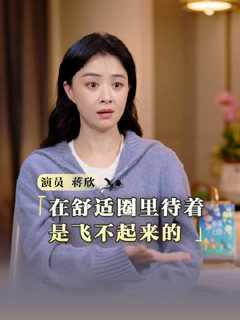 蒋欣坦言在表演上有野心：在舒适圈里待着，是飞不起来的