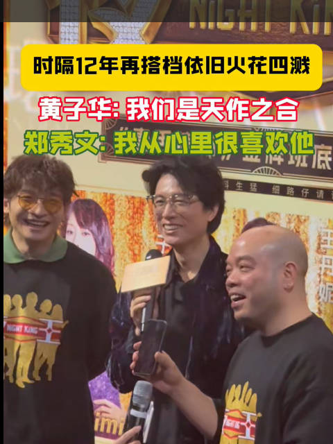 电影夜王广州路演，黄子华郑秀文时隔12年搭档依旧默契十足